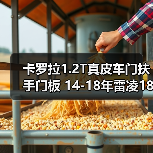 卡罗拉1.2T真皮车门扶手门板 14-18年雷凌185T车门靠扶手扶手箱盖（图4）