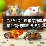 7.89 ID4 汽车摩托车电喷油管快速插拔接头 配尼龙管 6 x 1（图3）