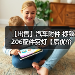 【出售】汽车附件 标致206配件雾灯【质优价廉】(图2) 【出售】汽车附件 标致206配件雾灯【质优价廉】(图2)