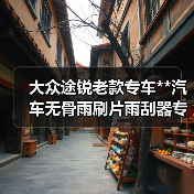 大众途锐老款专车**汽车无骨雨刷片雨刮器专业生产批发零售包邮（图4）