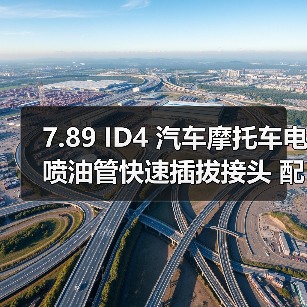 7.89 ID4 汽车摩托车电喷油管快速插拔接头 配尼龙管 6 x 1（图4）