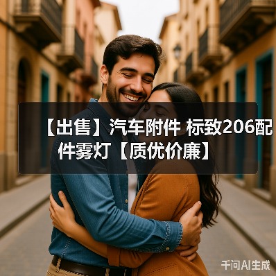 【出售】汽车附件 标致206配件雾灯【质优价廉】(图3) 【出售】汽车附件 标致206配件雾灯【质优价廉】(图3)