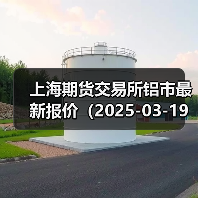 上海期货交易所铝市最新报价（2025-03-19 10:15）（图3）
