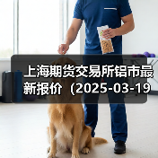上海期货交易所铝市最新报价（2025-03-19 10:15）（图4）
