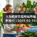 上海期货交易所铝市最新报价（2025-03-19 10:15）（图1）