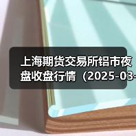上海期货交易所铝市夜盘收盘行情（2025-03-18 01:03）（图1）