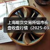 上海期货交易所铝市夜盘收盘行情（2025-03-18 01:03）（图3）