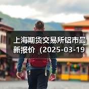 上海期货交易所铝市最新报价（2025-03-19 00:00）（图2）