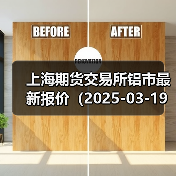 上海期货交易所铝市最新报价（2025-03-19 00:00）（图3）