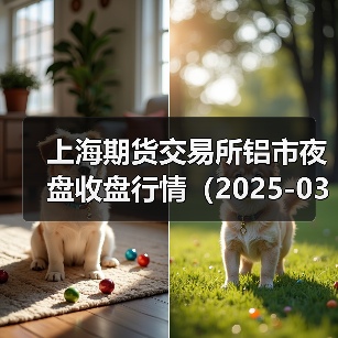 上海期货交易所铝市夜盘收盘行情（2025-03-18 01:03）（图2）