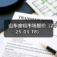 山东废铝市场报价（2025-03-18）（图4）