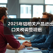2025年铝相关产品进出口关税调整明细(图1) 2025年铝相关产品进出口关税调整明细(图1)