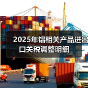2025年铝相关产品进出口关税调整明细(图3) 2025年铝相关产品进出口关税调整明细(图3)