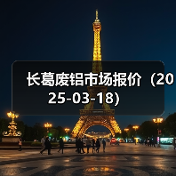 长葛废铝市场报价（2025-03-18）（图4）