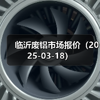 临沂废铝市场报价(2025-03-18)(图1) 临沂废铝市场报价(2025-03-18)(图1)
