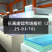 长葛废铝市场报价（2025-03-18）（图2）