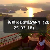 长葛废铝市场报价（2025-03-18）（图3）