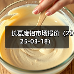 长葛废铝市场报价（2025-03-18）（图1）