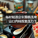 铝材制造企业面临洗牌:出口内销双重压力下,还有这些机遇(图4) 铝材制造企业面临洗牌:出口内销双重压力下,还有这些机遇(图4)