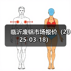 临沂废铝市场报价(2025-03-18)(图2) 临沂废铝市场报价(2025-03-18)(图2)