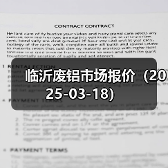 临沂废铝市场报价（2025-03-18）（图3）