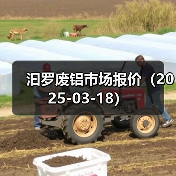 汩罗废铝市场报价（2025-03-18）（图1）