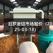 汩罗废铝市场报价（2025-03-18）（图3）