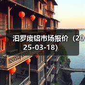 汩罗废铝市场报价（2025-03-18）（图2）