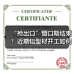 “抢出口”窗口期结束!近期铝型材开工如何?(图2) “抢出口”窗口期结束!近期铝型材开工如何?(图2)