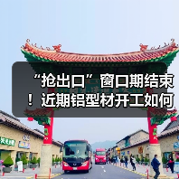 “抢出口”窗口期结束!近期铝型材开工如何?(图1) “抢出口”窗口期结束!近期铝型材开工如何?(图1)