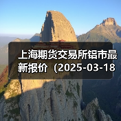 上海期货交易所铝市最新报价(2025-03-18 14:00)(图4) 上海期货交易所铝市最新报价(2025-03-18 14:00)(图4)