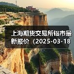 上海期货交易所铝市最新报价(2025-03-18 14:00)(图3) 上海期货交易所铝市最新报价(2025-03-18 14:00)(图3)