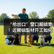 “抢出口”窗口期结束!近期铝型材开工如何?(图3) “抢出口”窗口期结束!近期铝型材开工如何?(图3)