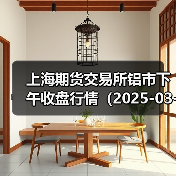 上海期货交易所铝市下午收盘行情（2025-03-18 15:03）（图1）