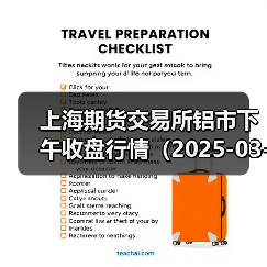 上海期货交易所铝市下午收盘行情(2025-03-18 15:03)(图4) 上海期货交易所铝市下午收盘行情(2025-03-18 15:03)(图4)