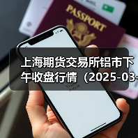 上海期货交易所铝市下午收盘行情（2025-03-18 15:03）（图3）