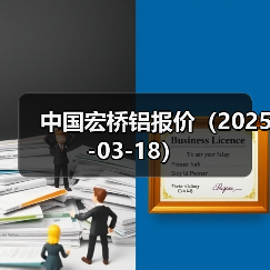中国宏桥铝报价（2025-03-18）（图1）
