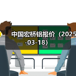 中国宏桥铝报价（2025-03-18）（图3）
