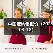 中国宏桥铝报价（2025-03-18）（图2）