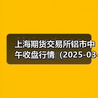 上海期货交易所铝市中午收盘行情（2025-03-18 11:33）（图1）