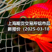 上海期货交易所铝市最新报价（2025-03-18 10:15）（图3）