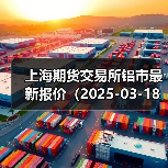 上海期货交易所铝市最新报价（2025-03-18 10:15）（图2）