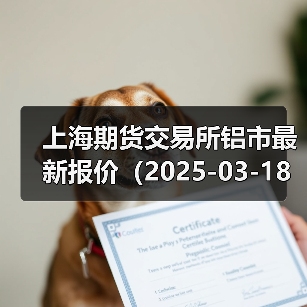 上海期货交易所铝市最新报价（2025-03-18 10:15）（图1）