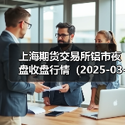 上海期货交易所铝市夜盘收盘行情（2025-03-17 01:03）（图3）