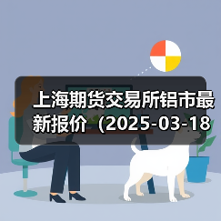 沪铝合约今日行情：多合约下跌，沪铝2511涨幅领先