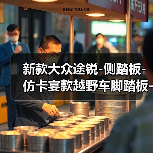 新款大众途锐-侧踏板-仿卡宴款越野车脚踏板-尚唯-改装-厂家（图3）