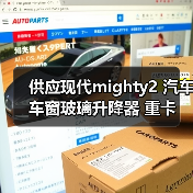 供应现代mighty2 汽车车窗玻璃升降器 重卡（图4）