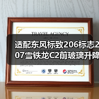 汽车前挡风玻璃升降器开关 适配206 207 C2车型通用