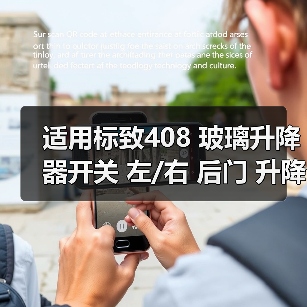 适用标致408 玻璃升降器开关 左/右 后门 升降器开关按钮按键(图4) 适用标致408 玻璃升降器开关 左/右 后门 升降器开关按钮按键(图4)