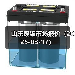 山东废铝市场报价（2025-03-17）（图1）